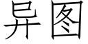 異圖 (仿宋矢量字庫)