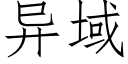 異域 (仿宋矢量字庫)