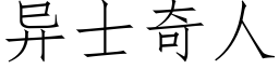 异士奇人 (仿宋矢量字库)