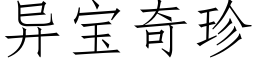 異寶奇珍 (仿宋矢量字庫)