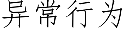 異常行為 (仿宋矢量字庫)