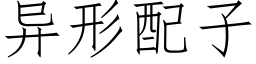 異形配子 (仿宋矢量字庫)