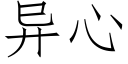 異心 (仿宋矢量字庫)