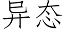 異态 (仿宋矢量字庫)