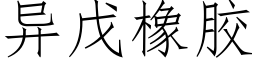 異戊橡膠 (仿宋矢量字庫)