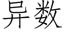 異數 (仿宋矢量字庫)