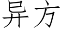 异方 (仿宋矢量字库)