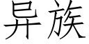 異族 (仿宋矢量字庫)