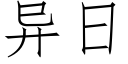 异日 (仿宋矢量字库)