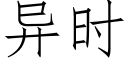 異時 (仿宋矢量字庫)