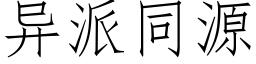 异派同源 (仿宋矢量字库)