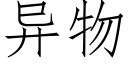 异物 (仿宋矢量字库)