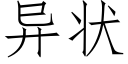 异状 (仿宋矢量字库)