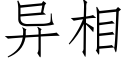 異相 (仿宋矢量字庫)