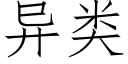 異類 (仿宋矢量字庫)