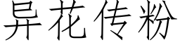 異花傳粉 (仿宋矢量字庫)