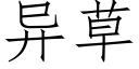 异草 (仿宋矢量字库)