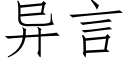 異言 (仿宋矢量字庫)