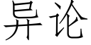 异论 (仿宋矢量字库)