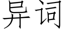 异词 (仿宋矢量字库)