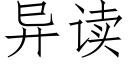 異讀 (仿宋矢量字庫)