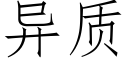 異質 (仿宋矢量字庫)