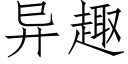 異趣 (仿宋矢量字庫)