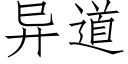 異道 (仿宋矢量字庫)