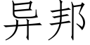 异邦 (仿宋矢量字库)