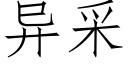 異采 (仿宋矢量字庫)