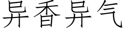 異香異氣 (仿宋矢量字庫)