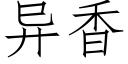 異香 (仿宋矢量字庫)