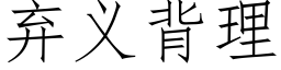 弃义背理 (仿宋矢量字库)