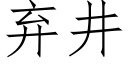 弃井 (仿宋矢量字库)