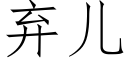 棄兒 (仿宋矢量字庫)