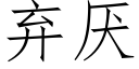 弃厌 (仿宋矢量字库)