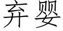 棄嬰 (仿宋矢量字庫)