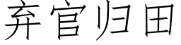 棄官歸田 (仿宋矢量字庫)