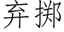 棄擲 (仿宋矢量字庫)