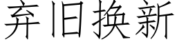 棄舊換新 (仿宋矢量字庫)