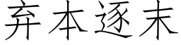 棄本逐末 (仿宋矢量字庫)