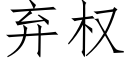 棄權 (仿宋矢量字庫)