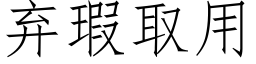 棄瑕取用 (仿宋矢量字庫)