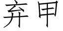 弃甲 (仿宋矢量字库)