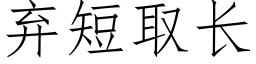 弃短取长 (仿宋矢量字库)