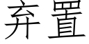 弃置 (仿宋矢量字库)