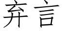 弃言 (仿宋矢量字库)