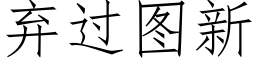 棄過圖新 (仿宋矢量字庫)