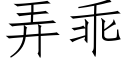 弄乖 (仿宋矢量字库)