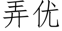 弄优 (仿宋矢量字库)